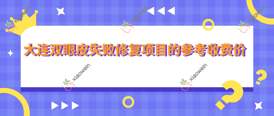 大连双眼皮失败修复项目的参考收费价格表