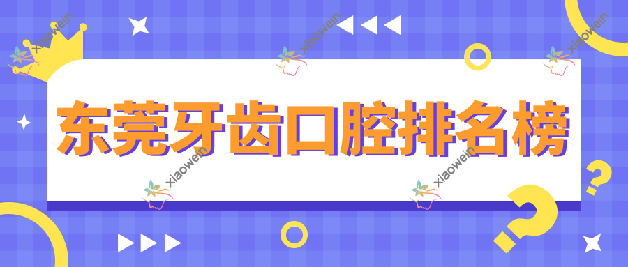 东莞牙齿口腔排名榜