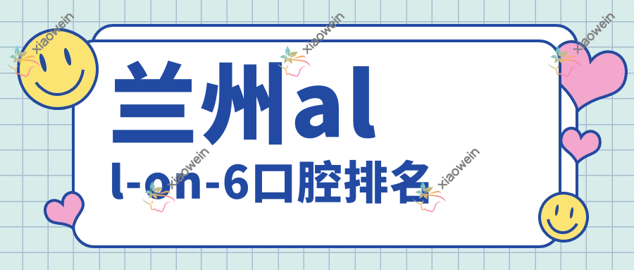 兰州all-on-6口腔排名