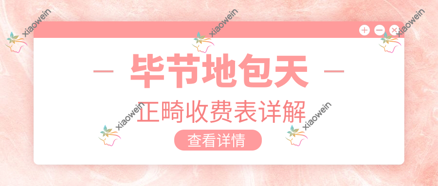 毕节地包天正畸收费表详解