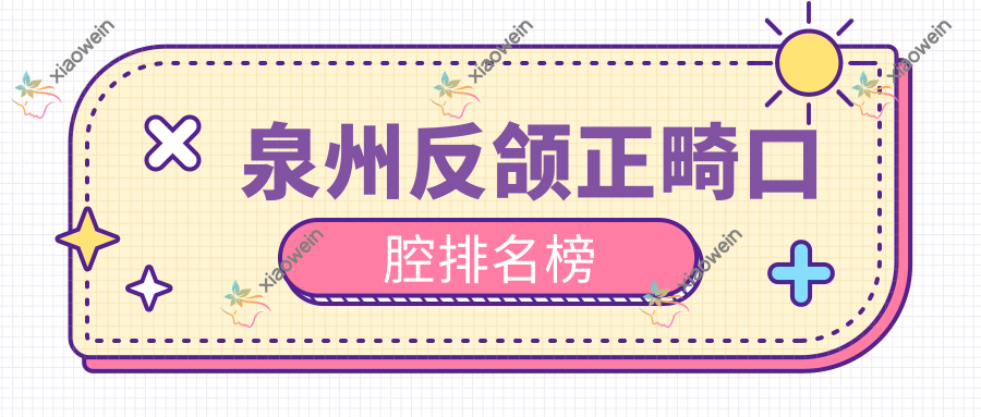 泉州反颌正畸口腔排名榜