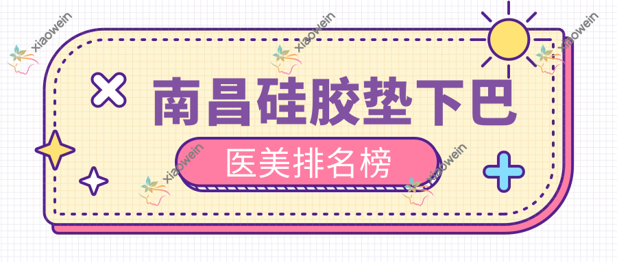 南昌硅胶垫下巴医美排名榜