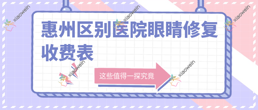 惠州区别医院眼睛修复收费表