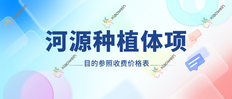 河源种植体项目的参照收费价格表