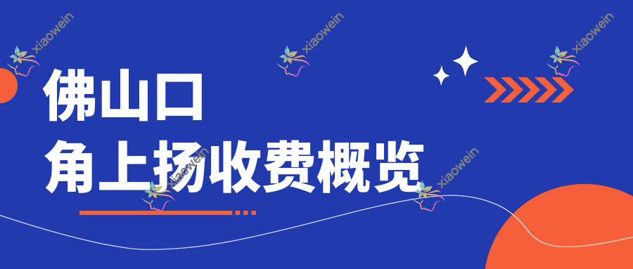佛山口角上扬收费概览