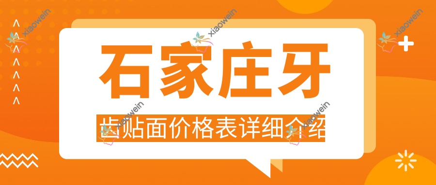 石家庄牙齿贴面价格表详细介绍