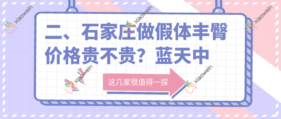 二、石家庄做假体丰臀价格贵不贵？蓝天中医院疤痕胎记科9490|斯特恩7488|美兔8599