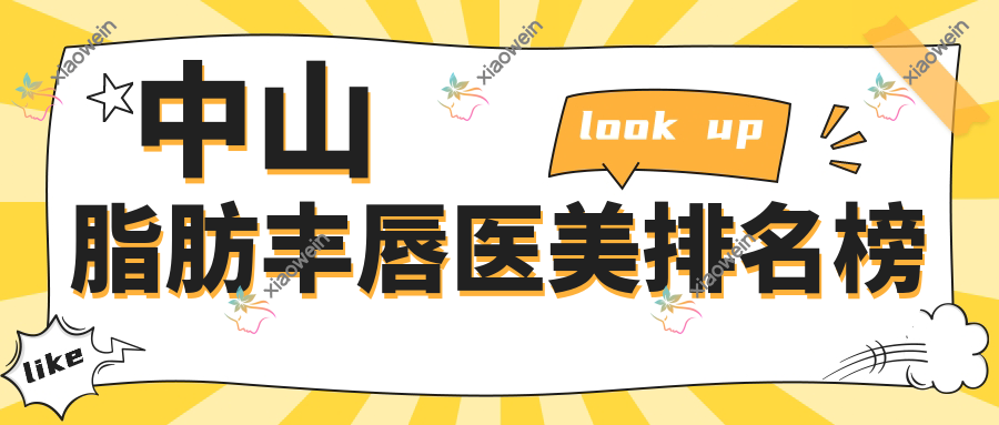 中山脂肪丰唇医美哪家强？最新排名及价格表全解析