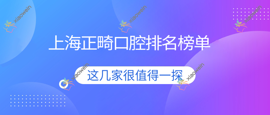 上海正畸口腔排名榜单