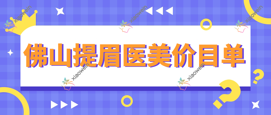 佛山提眉医美价目单