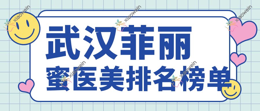 武汉菲丽蜜医美排名榜单