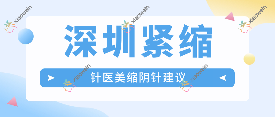 深圳紧缩针医美缩阴针建议