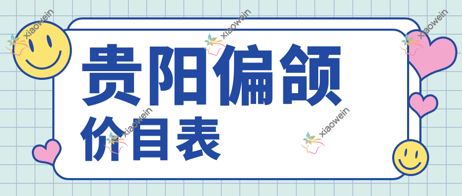 贵阳偏颌价目表