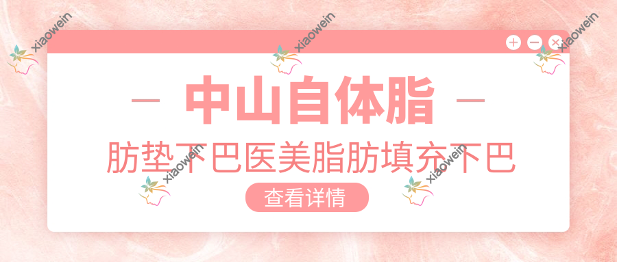 中山自体脂肪垫下巴医美脂肪填充下巴建议