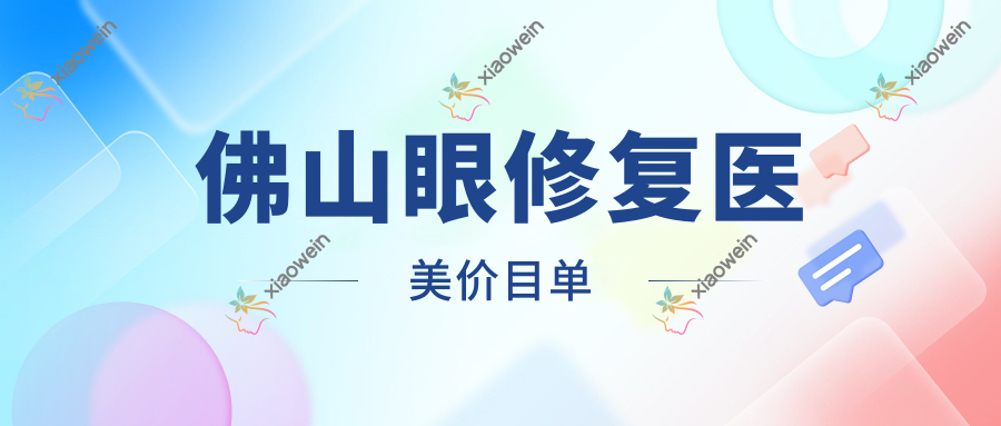 佛山眼修复医美价目单