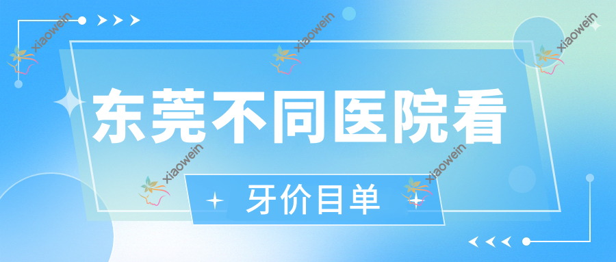 东莞不同医院看牙价目单