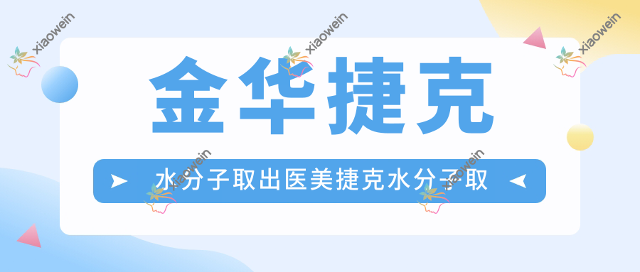 金华捷克水分子取出医美捷克水分子取出推荐