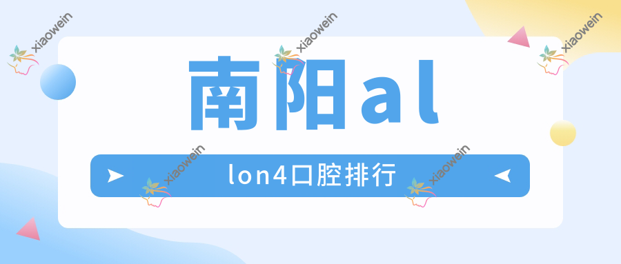 南阳allon4口腔排行