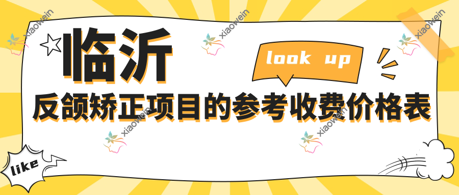 临沂反颌矫正项目的参考收费价格表