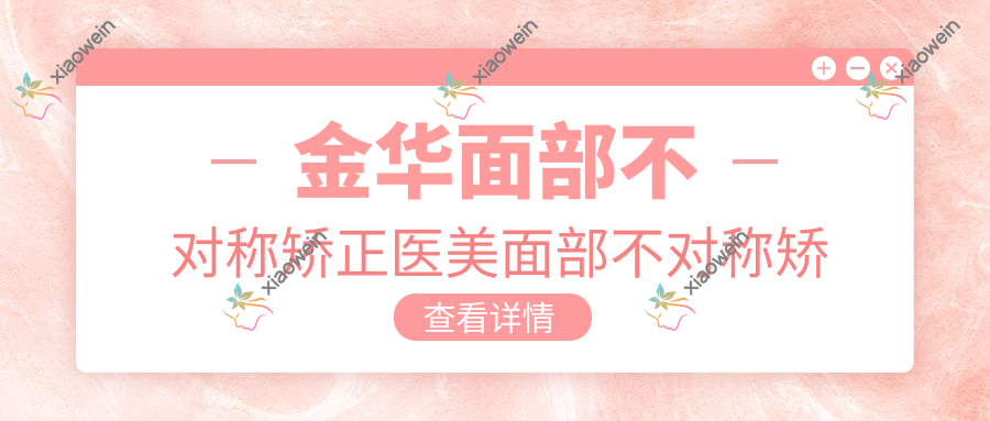 金华面部不对称矫正医美面部不对称矫正推荐