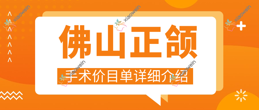 佛山正颌手术价目单详细介绍