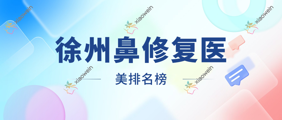 徐州鼻修复医美排名榜