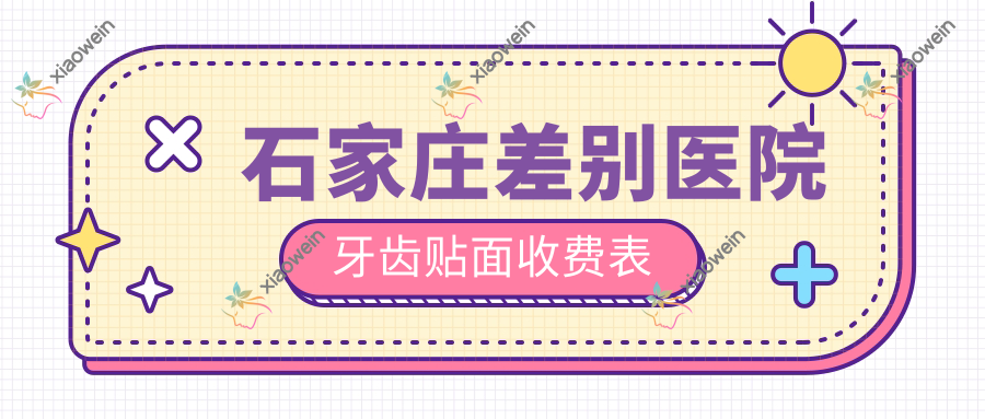 石家庄差别医院牙齿贴面收费表
