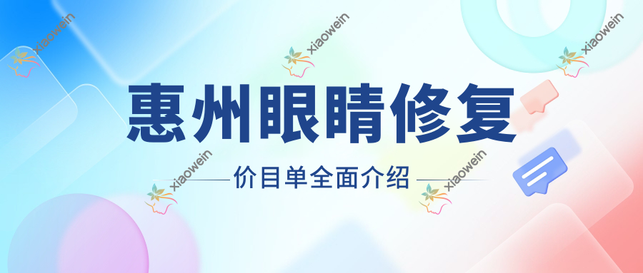 惠州眼睛修复价目单全面介绍