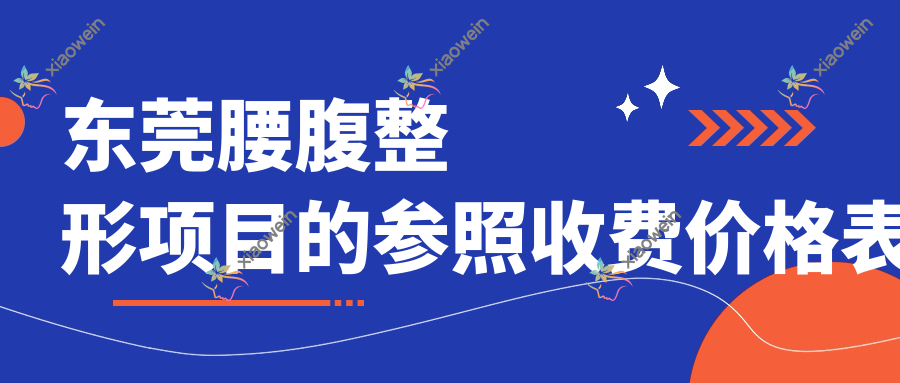 东莞腰腹整形项目的参照收费价格表