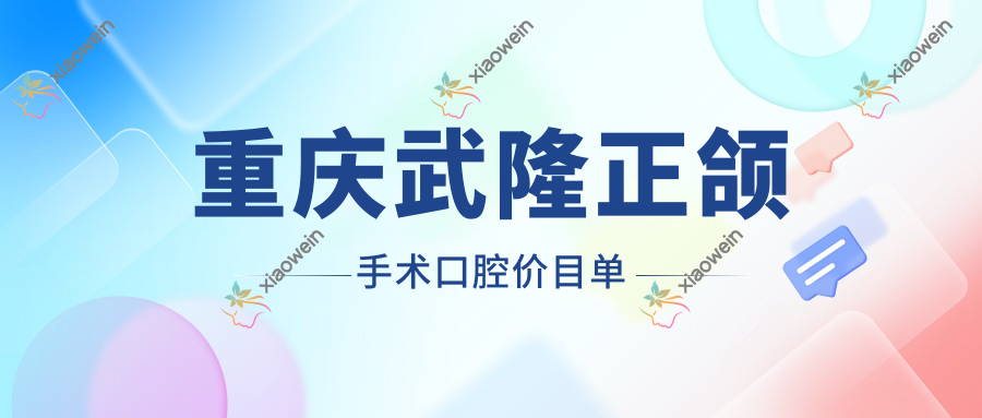 重庆武隆正颌手术口腔价目单