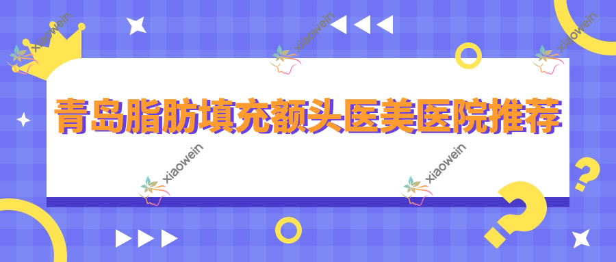 青岛脂肪填充额头医美医院推荐