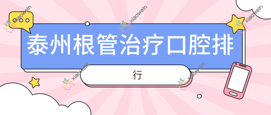 泰州根管治疗口腔排行