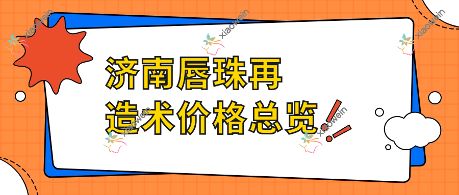 济南唇珠再造术价格总览