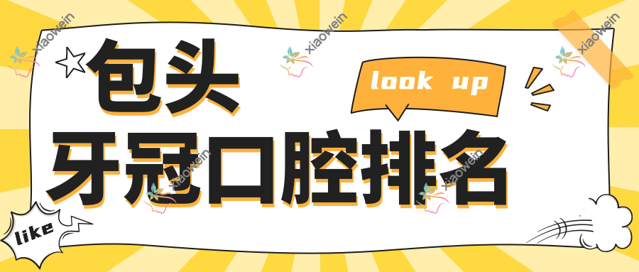 包头牙冠口腔排名