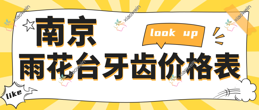 南京雨花台牙齿价格表