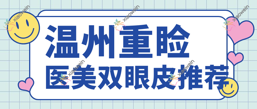 温州重睑医美双眼皮推荐