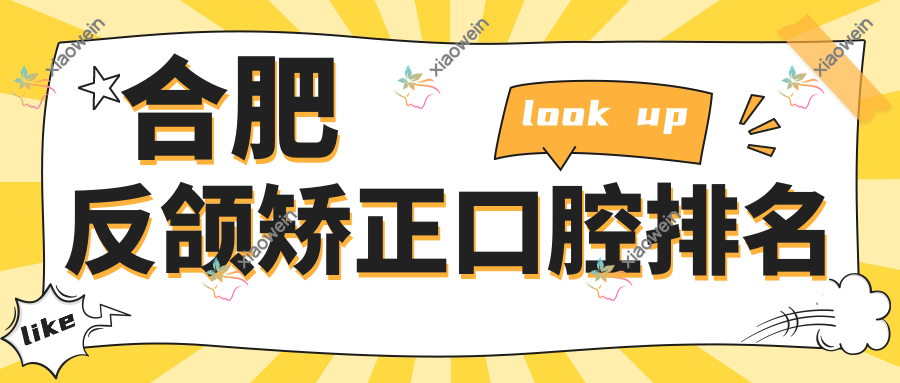 合肥反颌矫正口腔排名
