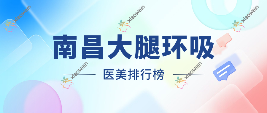 南昌大腿环吸医美排行榜
