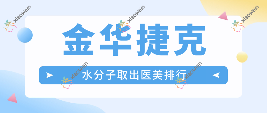 金华捷克水分子取出医美排行
