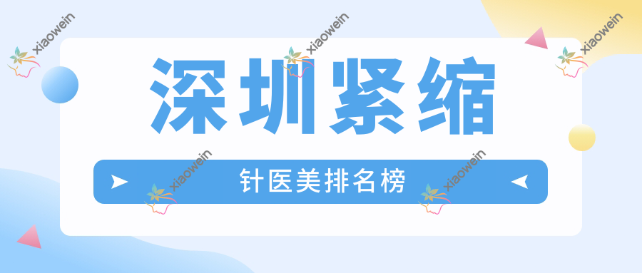 深圳紧缩针医美排名榜