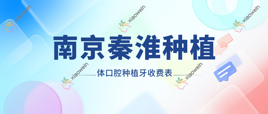 南京秦淮种植体口腔种植牙收费表