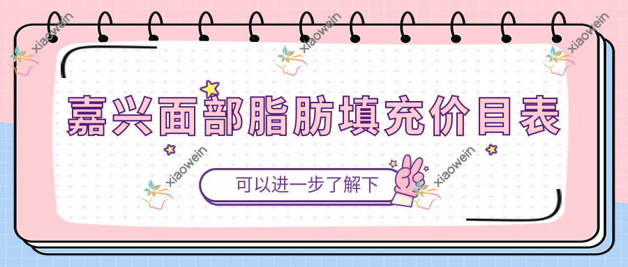 嘉兴面部脂肪填充价目表