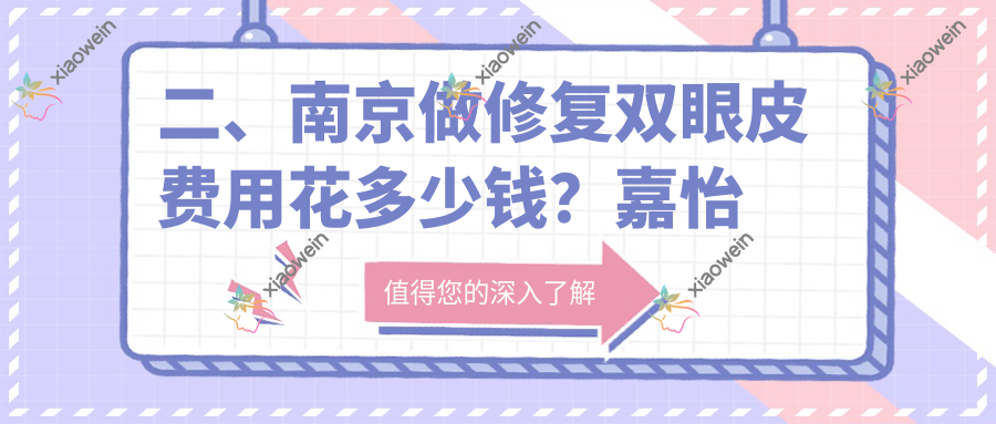 二、南京做修复双眼皮费用花多少钱？嘉怡美6699/美伊成7069/家和医8998