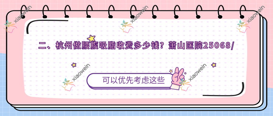 二、杭州做腰腹吸脂收费多少钱？萧山医院25068/芳华&青橙20489/菁漾23050