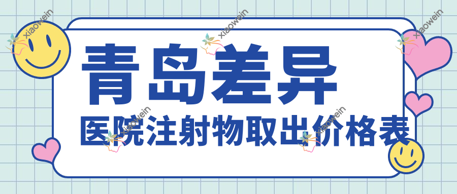 青岛差异医院注射物取出价格表