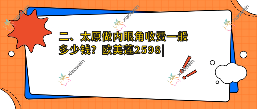 二、太原做内眼角收费一般多少钱？欧美莲2598|军大2868|伊禾3390