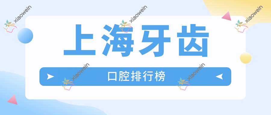 上海牙齿口腔排行榜