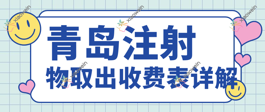 青岛注射物取出收费表详解