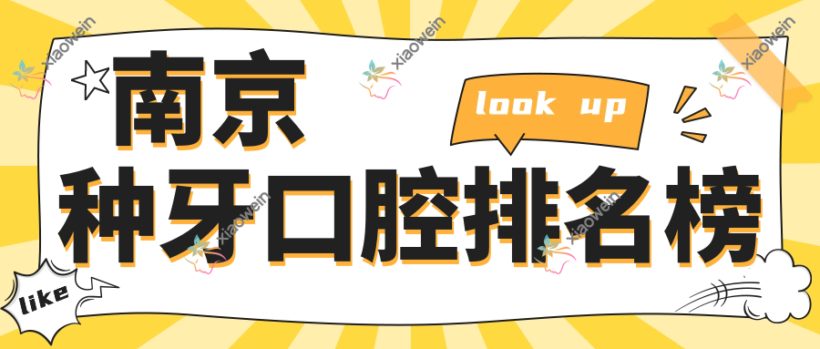 南京种牙口腔排名榜