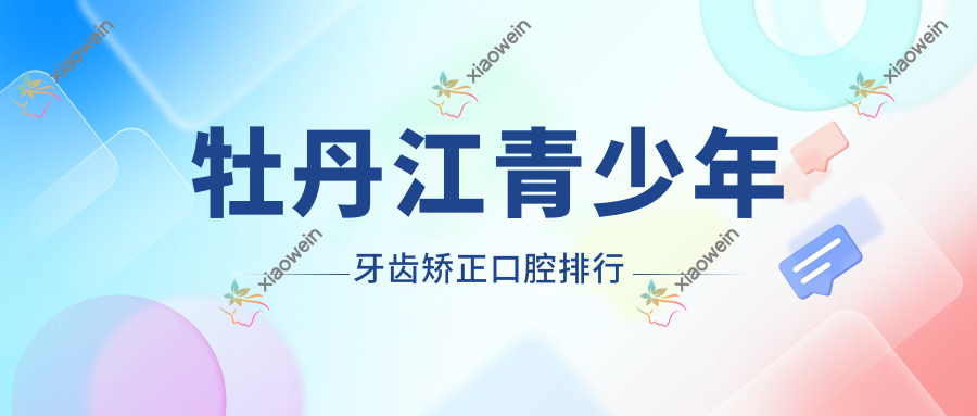 牡丹江青少年牙齿矫正口腔排行